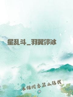 星乱斗