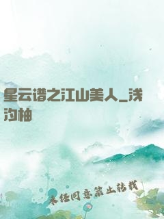 星云谱之江山美人
