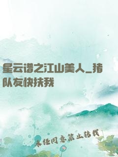 星云谱之江山美人