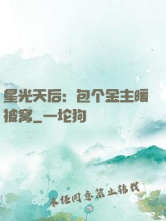 星光天后：包个金主暖被窝