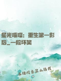 星光璀璨：重生第一影后