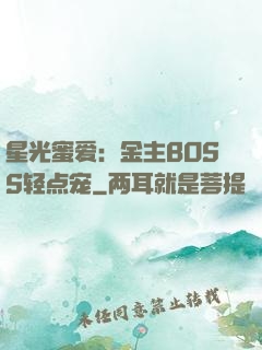 星光蜜爱：金主BOSS轻点宠