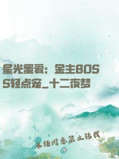 星光蜜爱：金主BOSS轻点宠