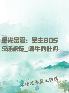 星光蜜爱：金主BOSS轻点宠