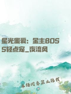 星光蜜爱：金主BOSS轻点宠