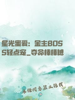 星光蜜爱：金主BOSS轻点宠