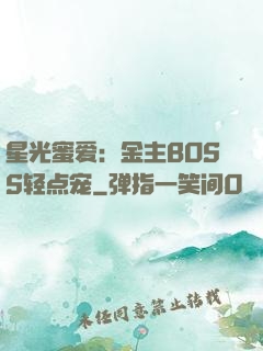 星光蜜爱：金主BOSS轻点宠