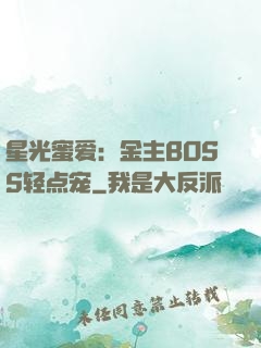 星光蜜爱：金主BOSS轻点宠