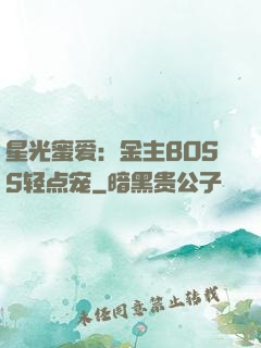 星光蜜爱：金主BOSS轻点宠