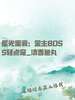 星光蜜爱：金主BOSS轻点宠