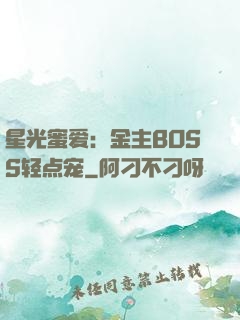 星光蜜爱：金主BOSS轻点宠