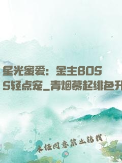 星光蜜爱：金主BOSS轻点宠