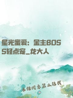 星光蜜爱：金主BOSS轻点宠