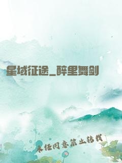 星域征途