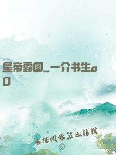 星帝霸图