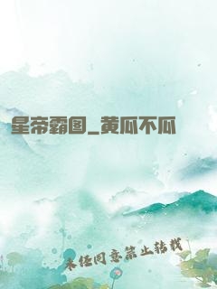 星帝霸图