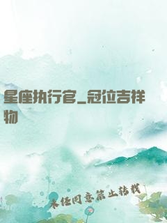 星座执行官