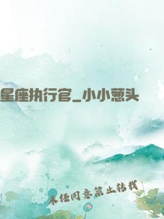 星座执行官