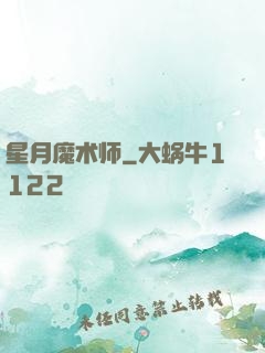 星月魔术师