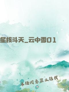 星核斗天