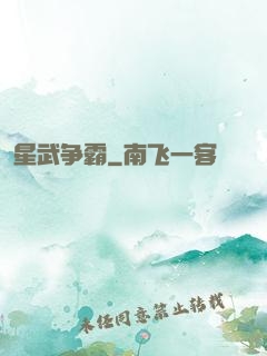 星武争霸