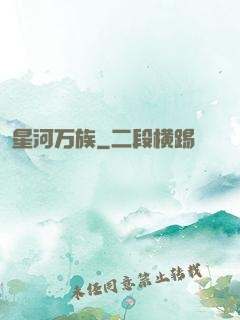 星河万族
