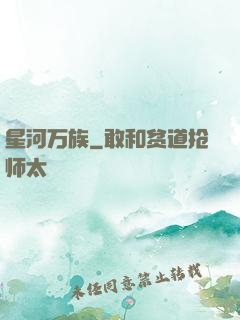 星河万族