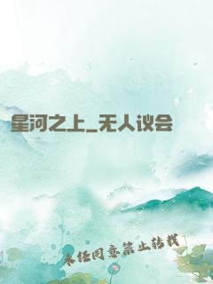星河之上