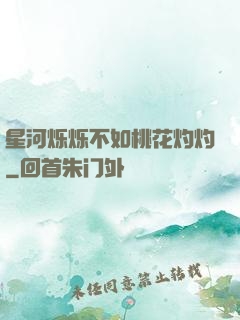 星河烁烁不如桃花灼灼
