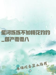 星河烁烁不如桃花灼灼