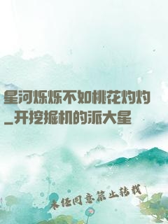 星河烁烁不如桃花灼灼