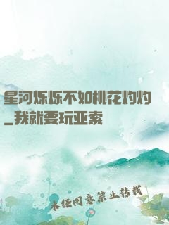 星河烁烁不如桃花灼灼