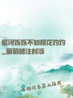 星河烁烁不如桃花灼灼