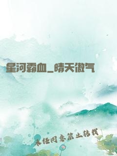 星河霸血
