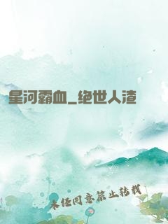 星河霸血