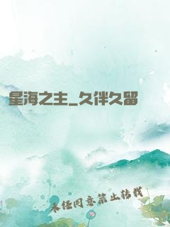 星海之主