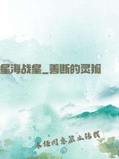 星海战皇