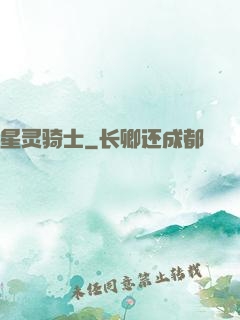 星灵骑士