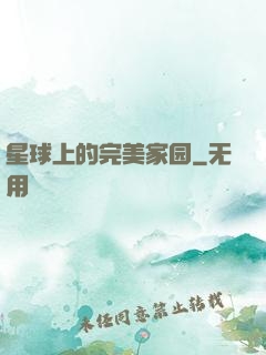 星球上的完美家园