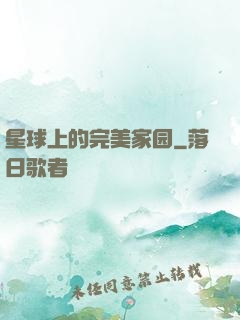 星球上的完美家园