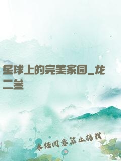 星球上的完美家园