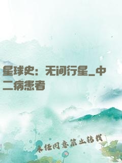 星球史：无间行星