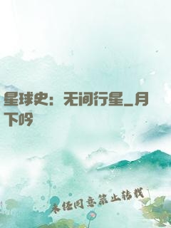 星球史：无间行星