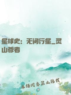星球史：无间行星
