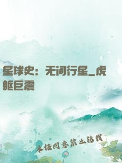 星球史：无间行星