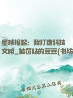 星球崛起：我打造科技文明