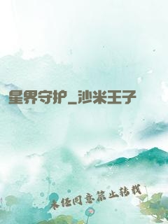 星界守护