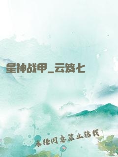 星神战甲