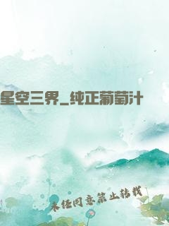星空三界