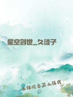 星空创世